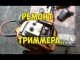 Изображение - News remont-trimmera-husqvarna-128r-svoimi-rukami-80x60